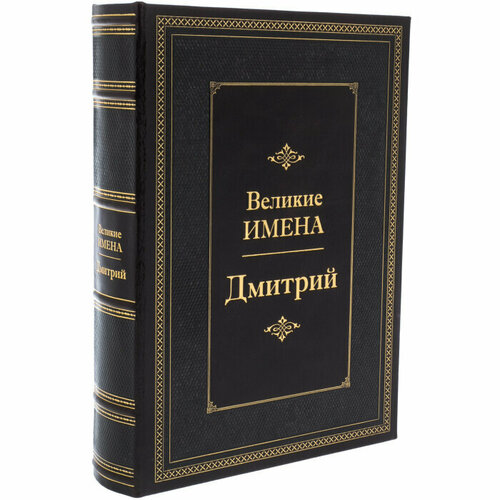Эксклюзивное подарочное издание в кожаном переплете Великие имена - Дмитрий