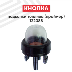 Кнопка подкачки топлива (праймер) для бензопилы (цепной пилы) Husqvarna 122088