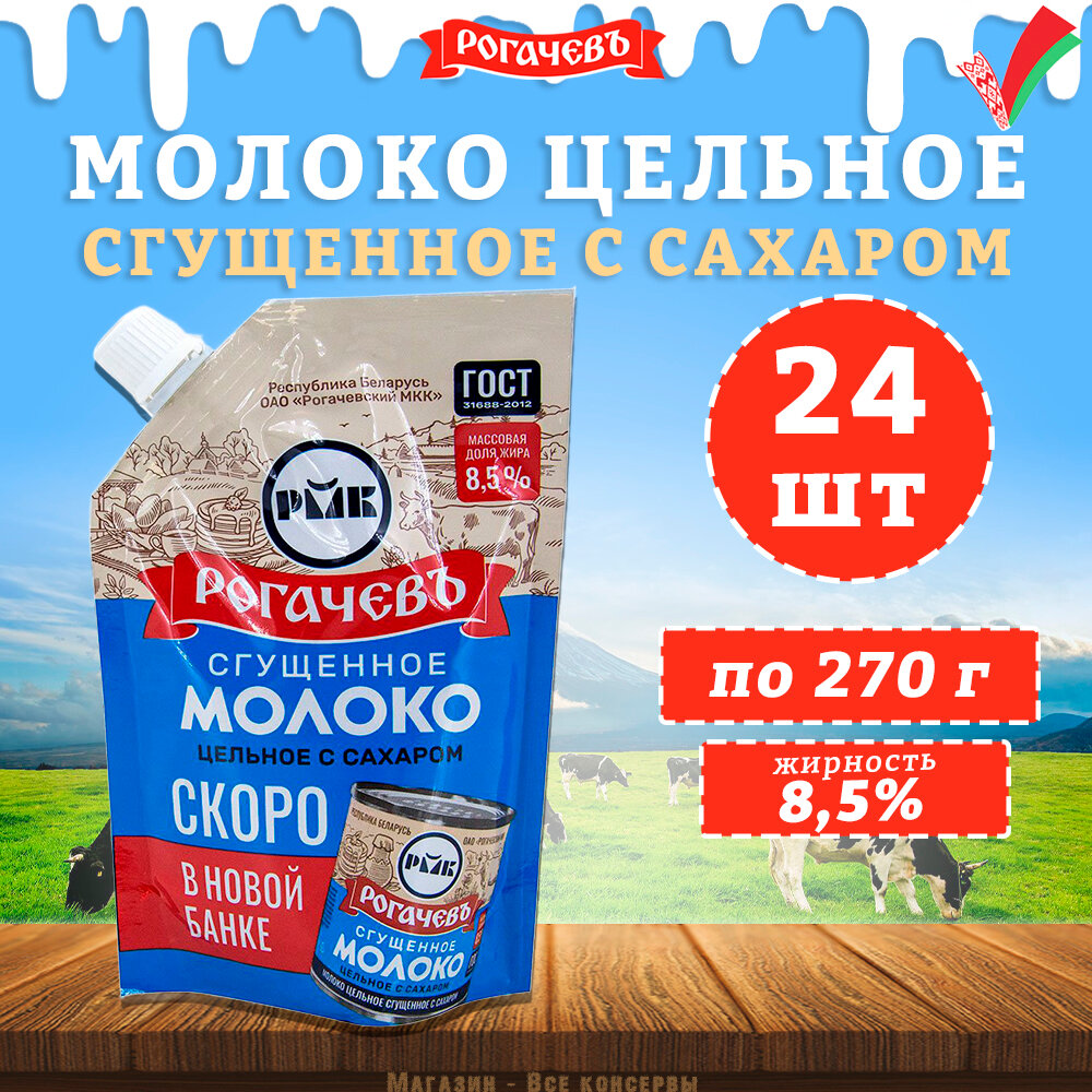 Молоко сгущенное с сахаром 8,5%, Рогачев, ГОСТ, Дой-пак, 24 шт. по 270 г