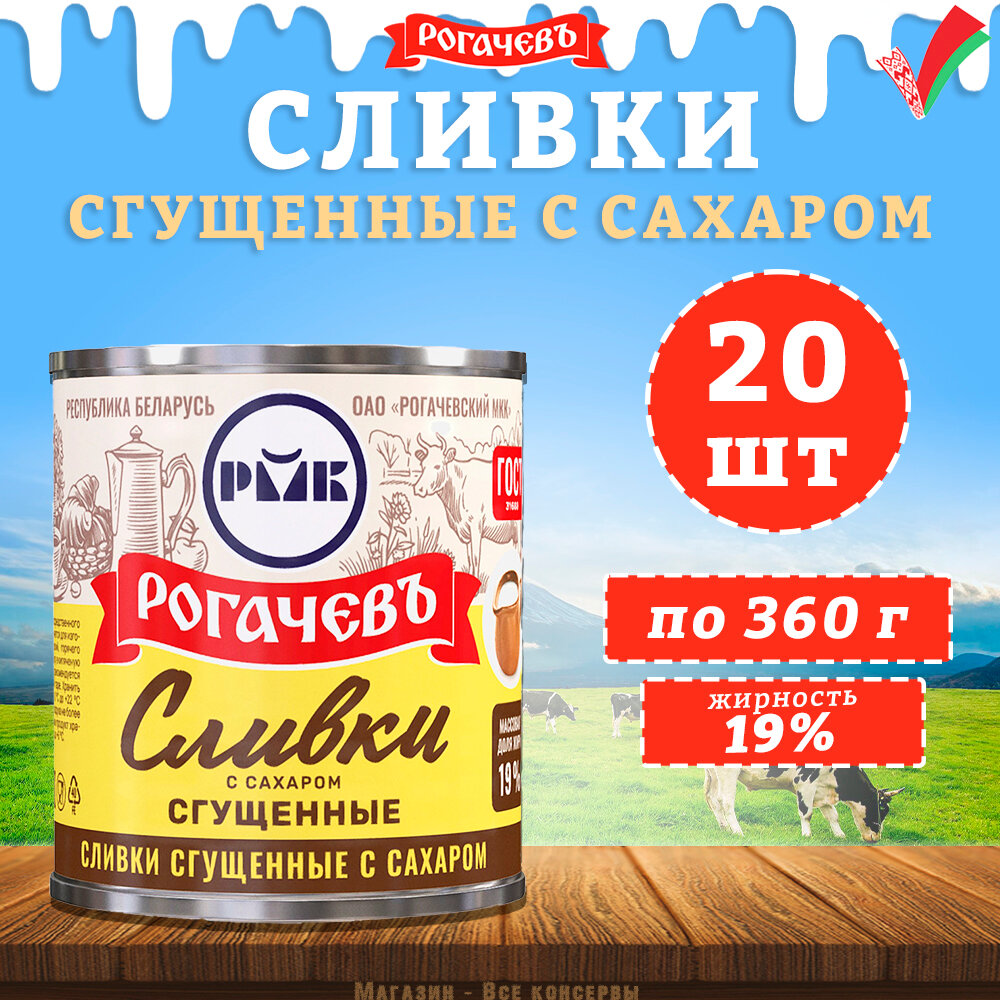 Сливки сгущенные с сахаром, 19%, Рогачев, ГОСТ, 20 шт. по 360 г