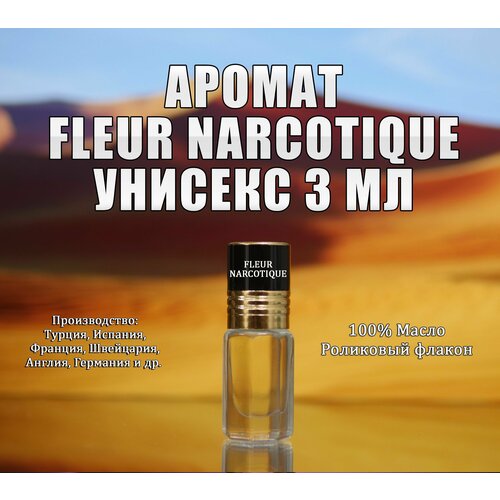 Масляные духи Fleur Narcotique, 3 мл fleur narcotique от clive dorris collection 30 ml