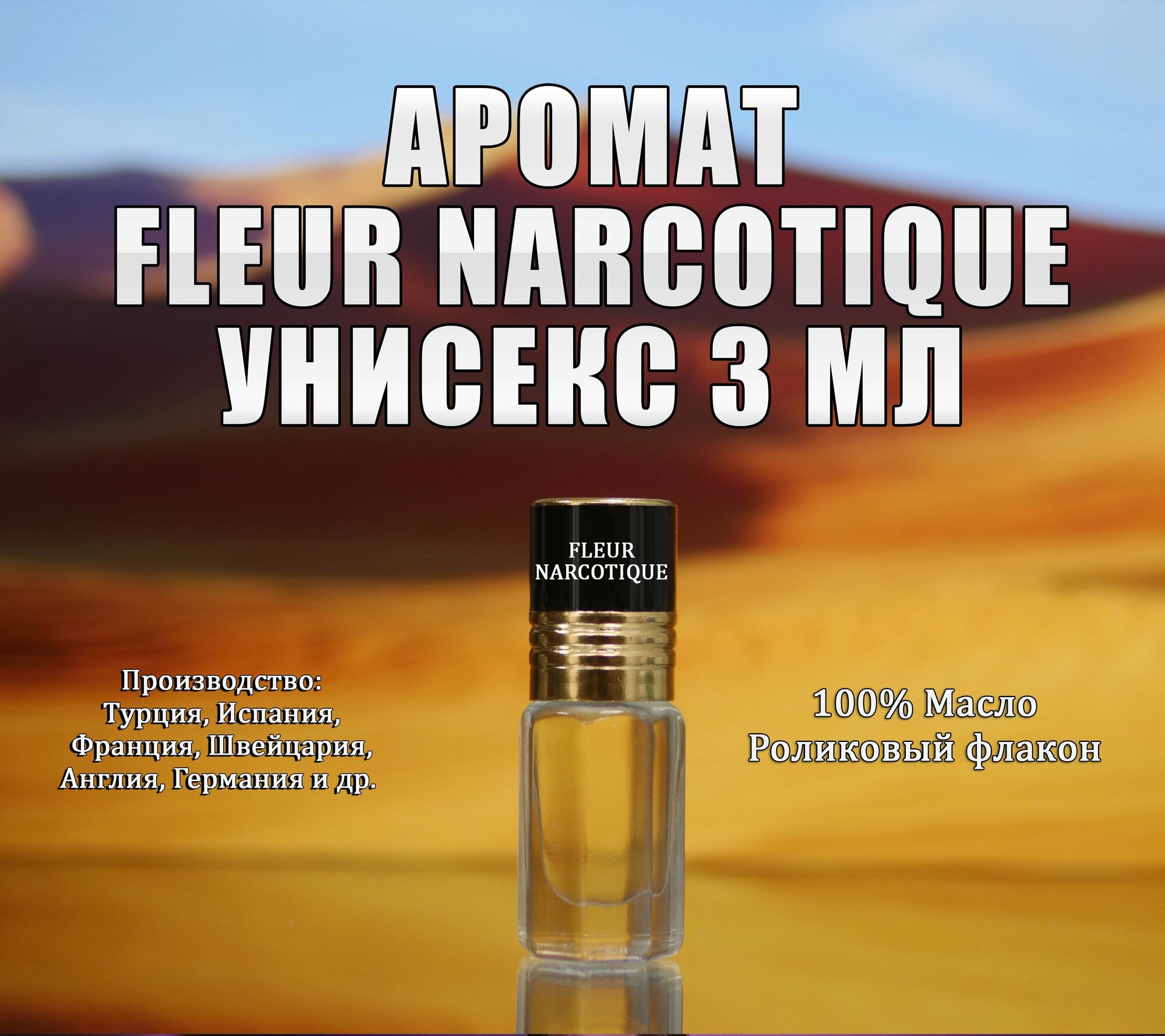 Fleur Narcotique 3 мл масляные духи