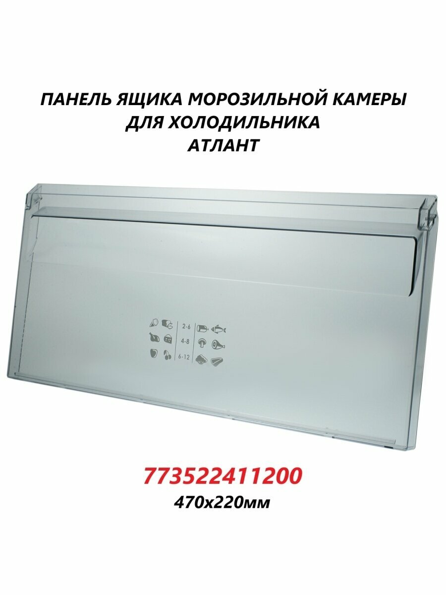 Панель ящика для холодильника Атлант/773522411200/470x220мм