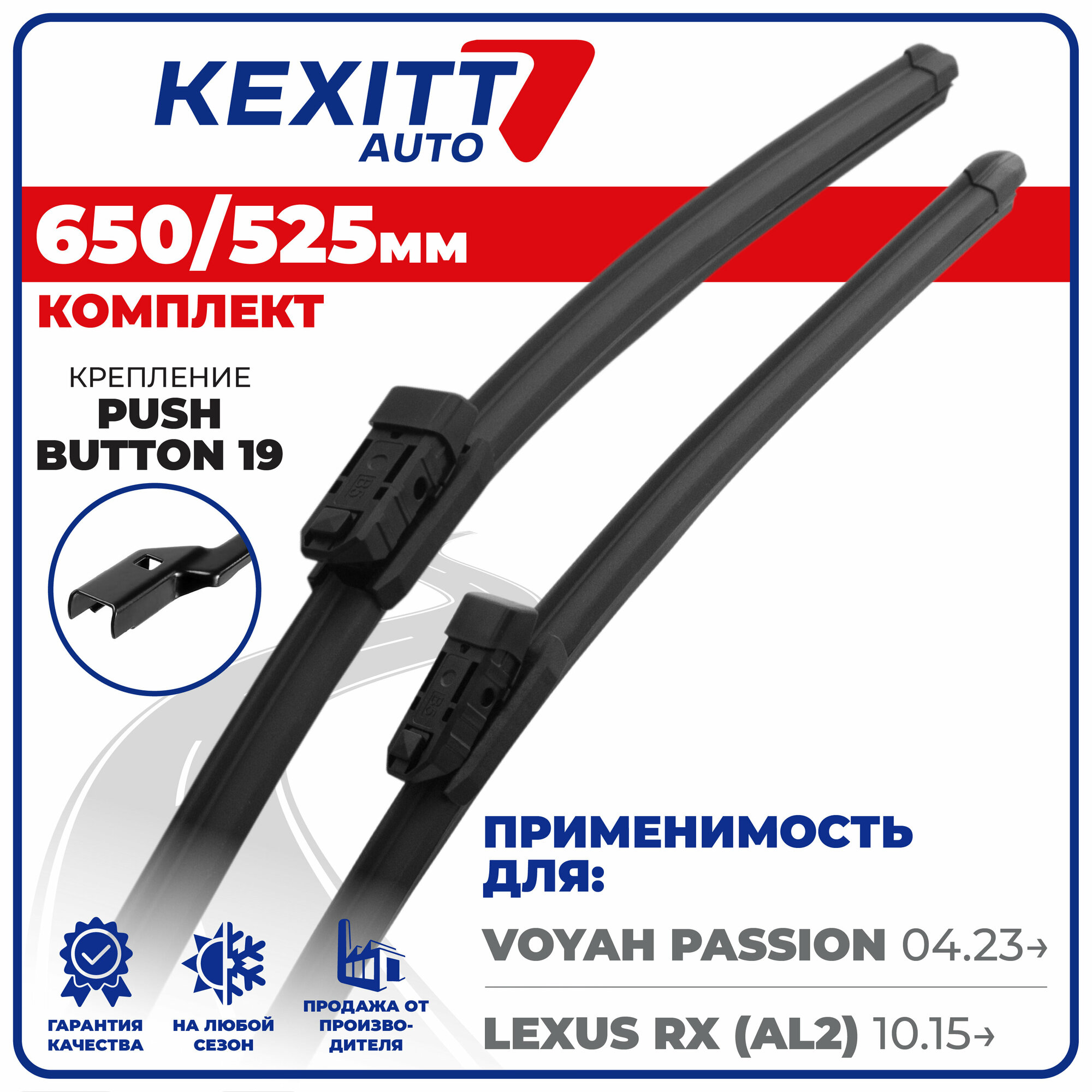 650 525мм. PushButton 19. Комплект бескаркасных щеток стеклоочистителя KEXITT дворники на Voyah Passion Воях Пассион, Lexus RX Лексус RХ, Зимние; Летние