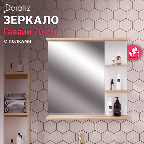 Зеркало с полками Гавайи 70, белый, дуб Сонома, полки справа DORATIZ 2711.157