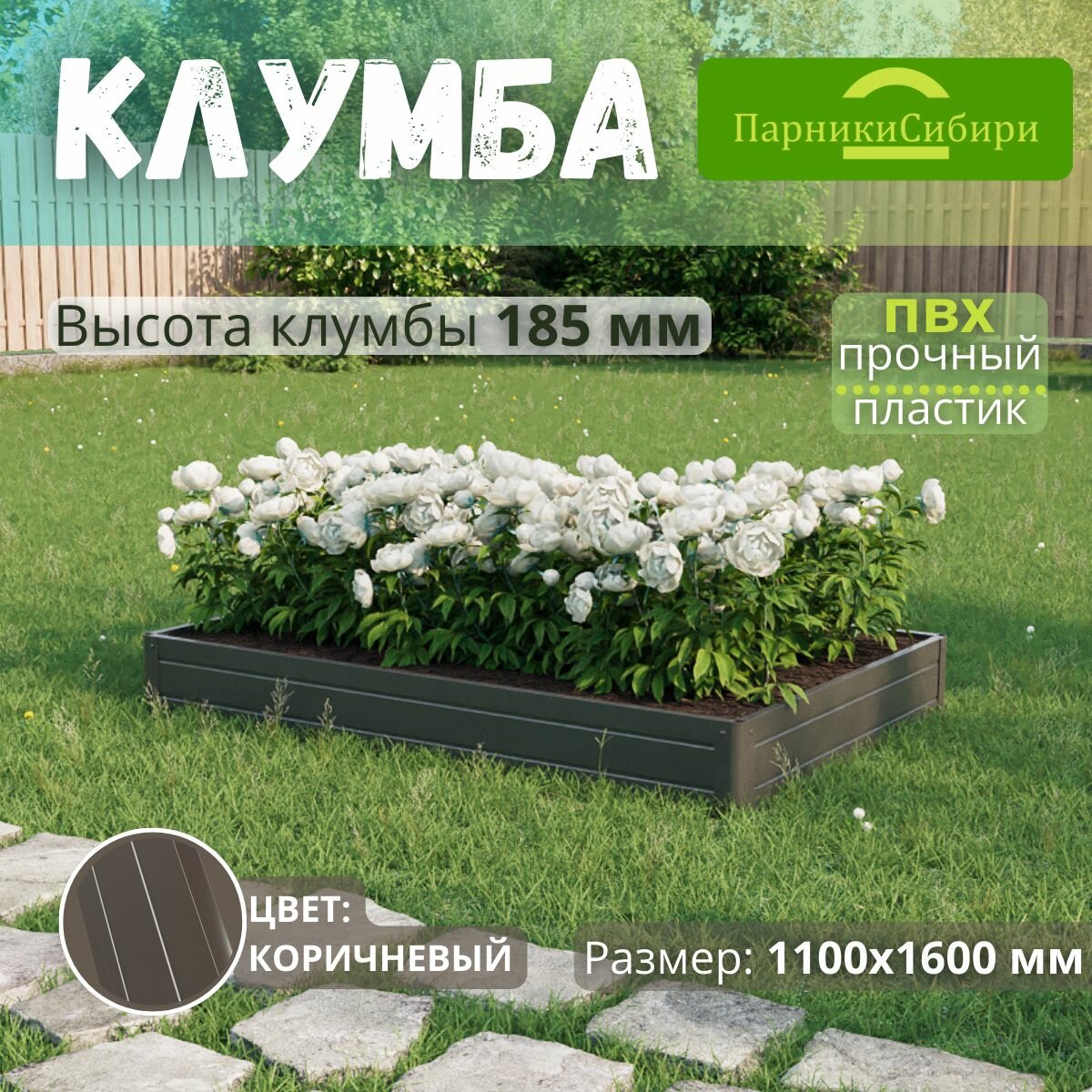 фото Парники Сибири/Клумба из ПВХ, пластика, "Прямоугольная", 500х1000 мм, высота 185 мм, Цвет: Коричневый