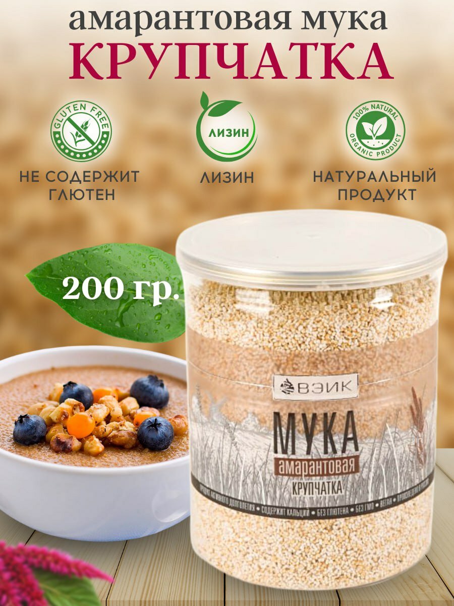 Мука амарантовая зерно "Крупчатка" 200г