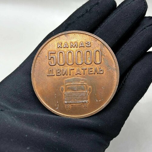 Медаль настольная Камаз - Завод Двигателей 500000 Июль 1983г! Красивая!