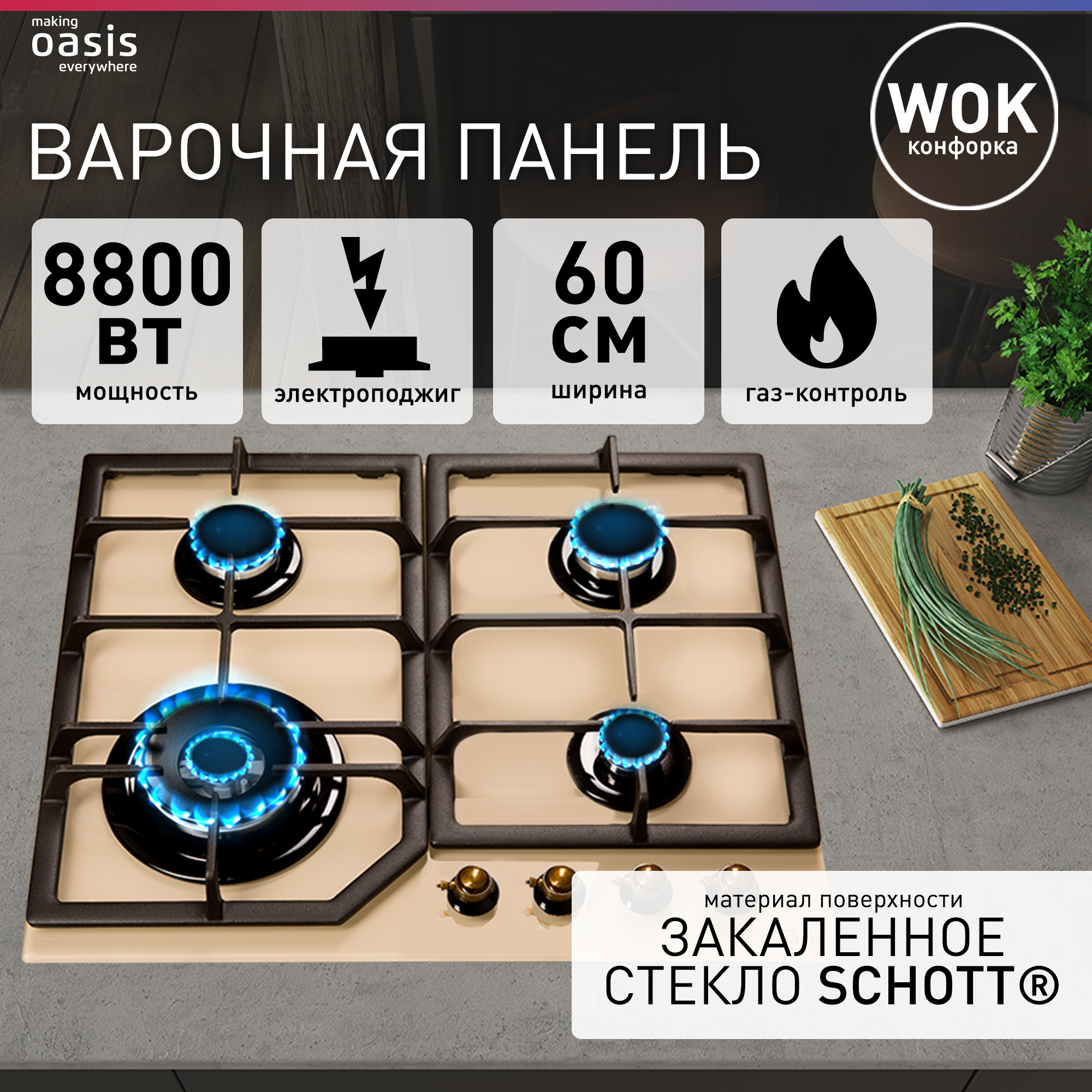 Газовая варочная панель Oasis P-GRT, 4 газовые конфорки, бежевая, закаленное стекло