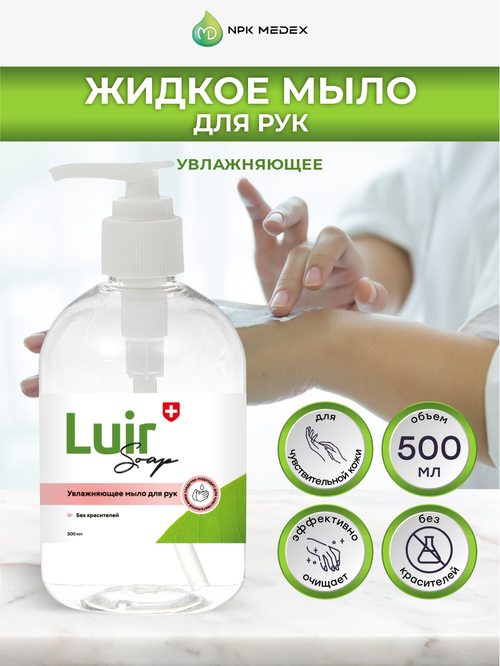 Жидкое мыло для рук увлажняющее Luir 500 мл.