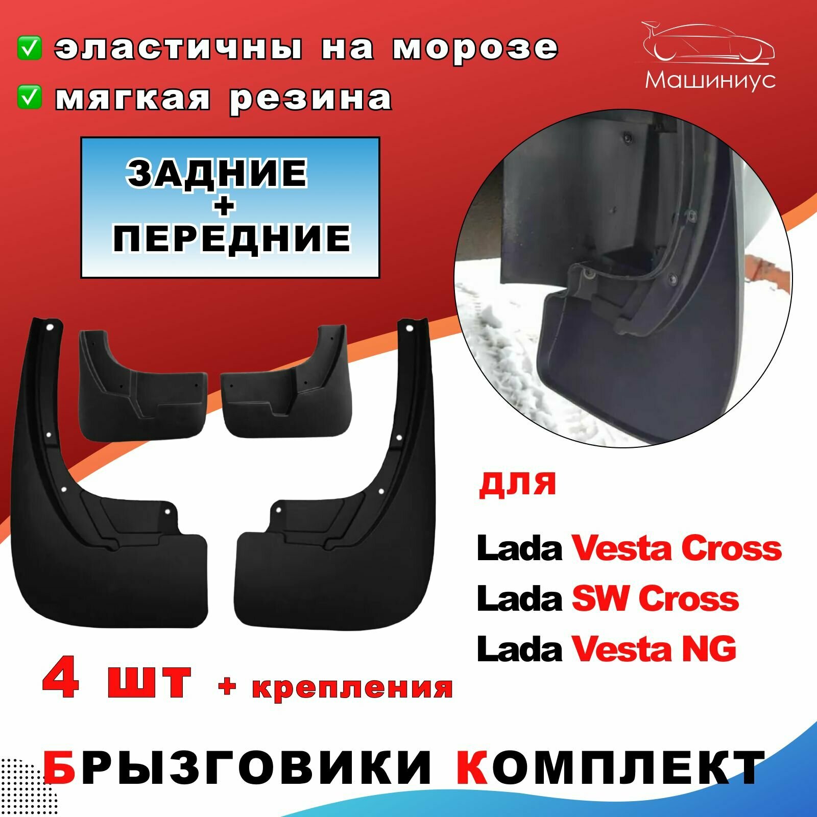 Комплект передних и задних брызговиков для Лада Веста Кросс, СВ Кросс, Лада Веста Кросс NG (2022-) / Lada Vesta Cross, SW Cross/"ТаД"