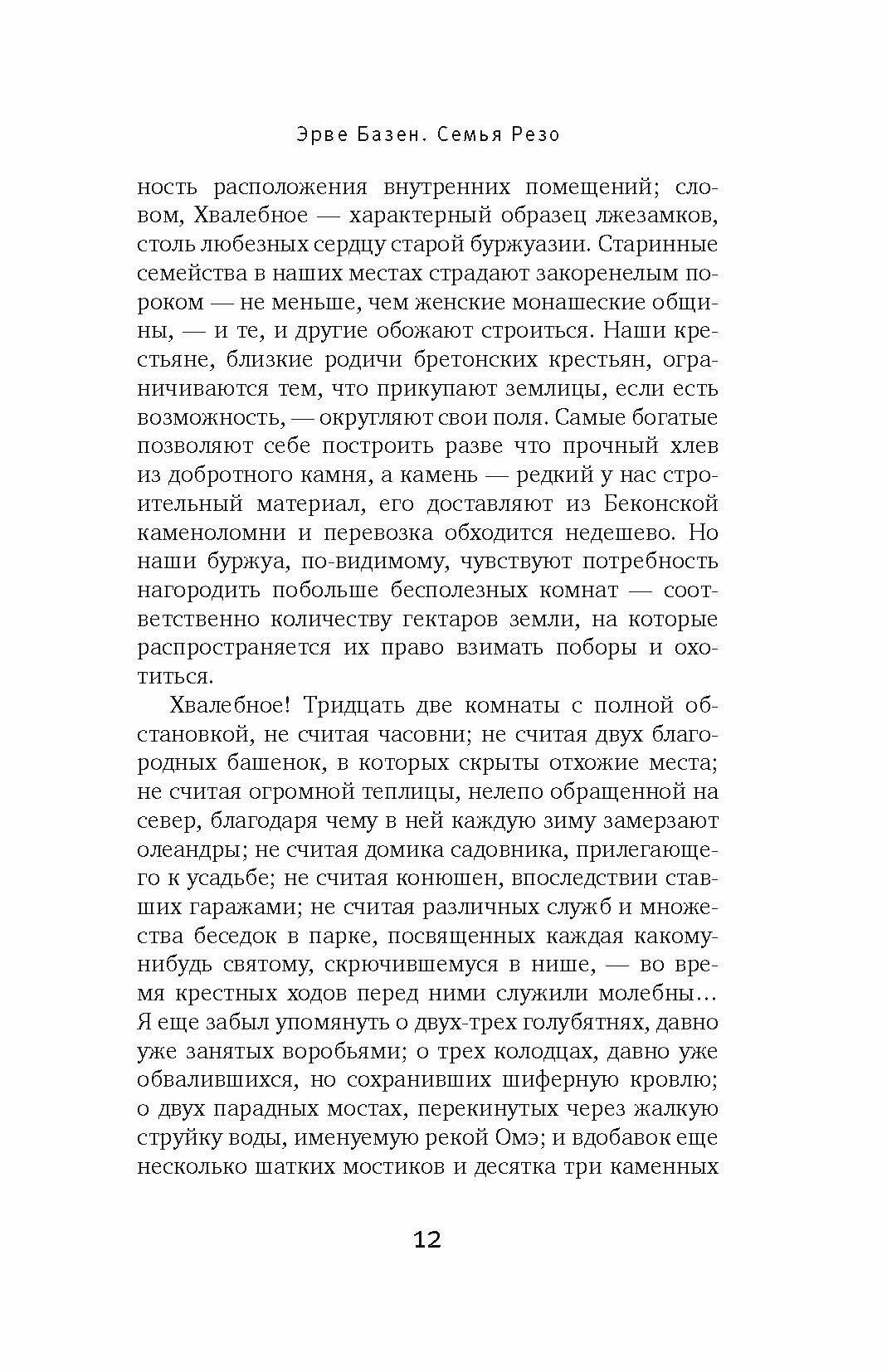 Семья Резо (Базен Эрве) - фото №3