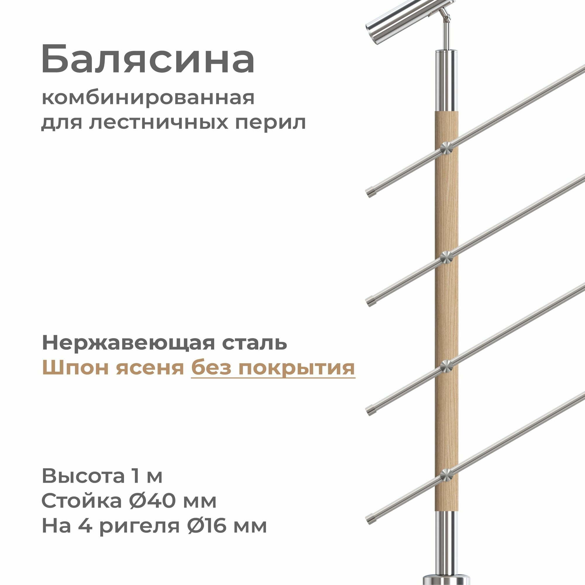 Балясина стойка лестничного ограждения нержавеющая сталь и шпон без покрытия высота 1 м на 4 ригиля диаметром 16 мм