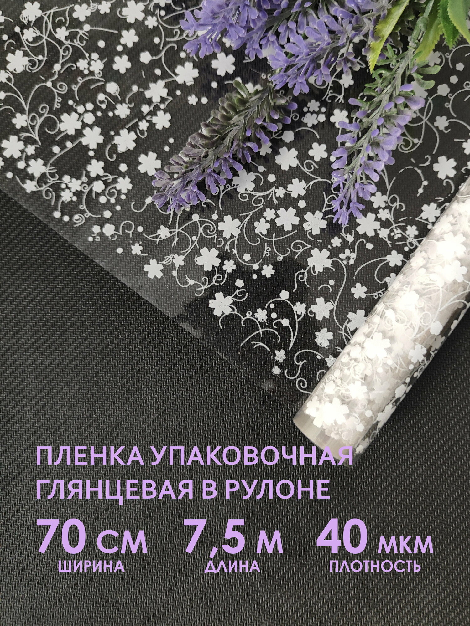 Прозрачная упаковочная пленка для цветов и подарков в рулоне №80