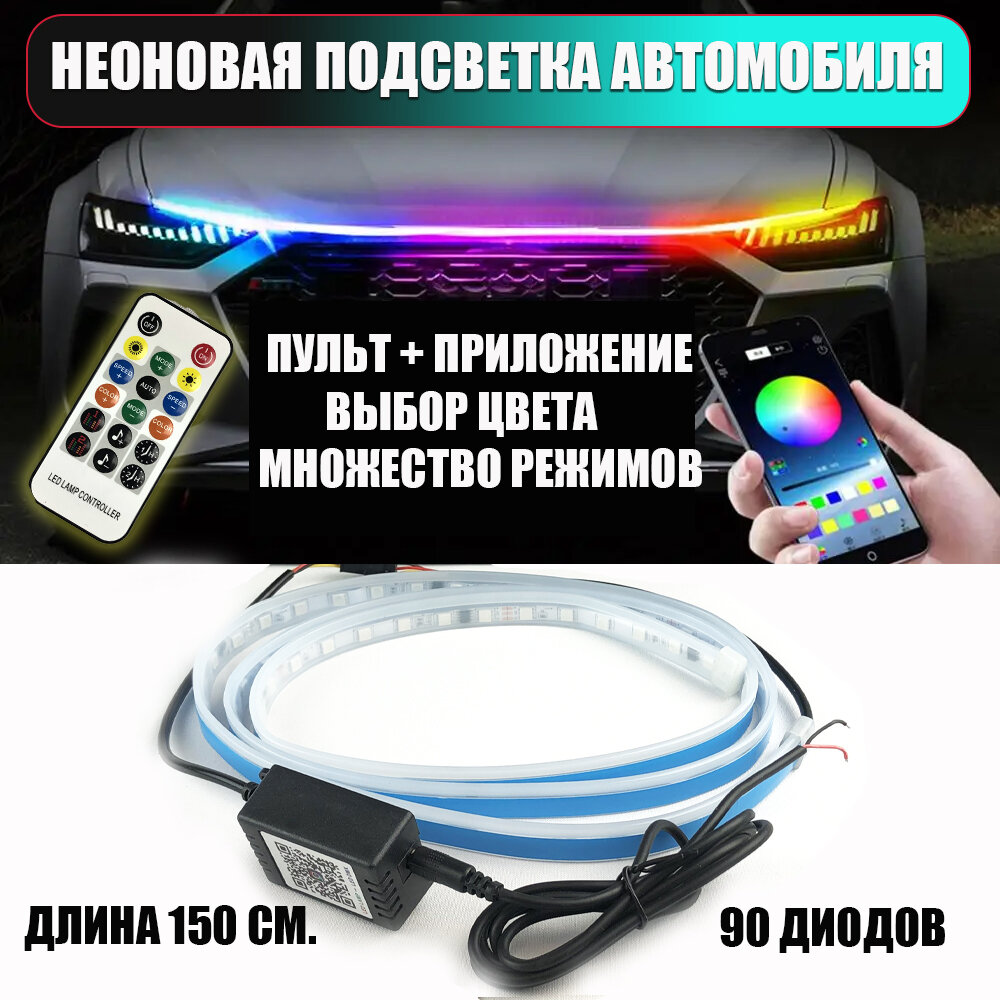 Светодиодная лента, подсветка для автомобиля с пультом и приложением Car led Hoood light 2121S цветная универсальная