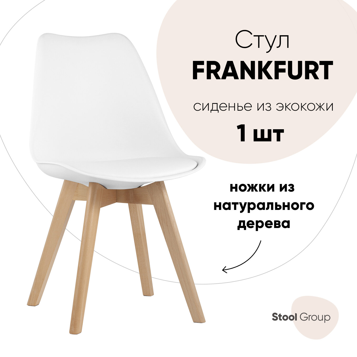 Стул FRANKFURT NEW, белый, дер. ножки