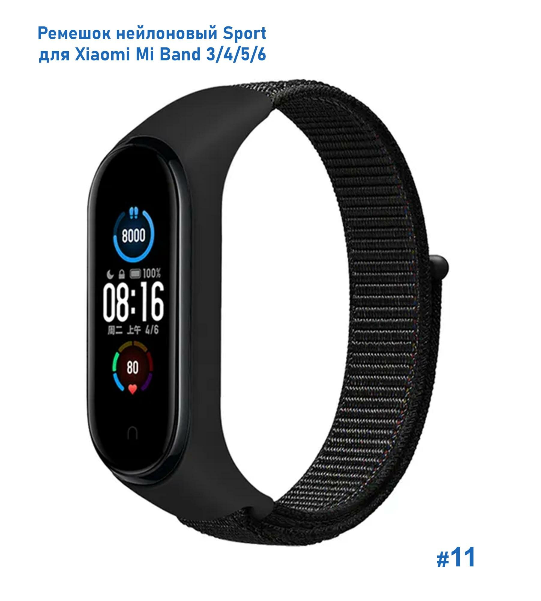 Ремешок нейлоновый Sport для Xiaomi Mi Band 3/4/5/6/7, 260мм, на липучке, черный (11)