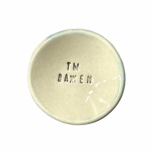 Керамическая пиала «Ты важен»