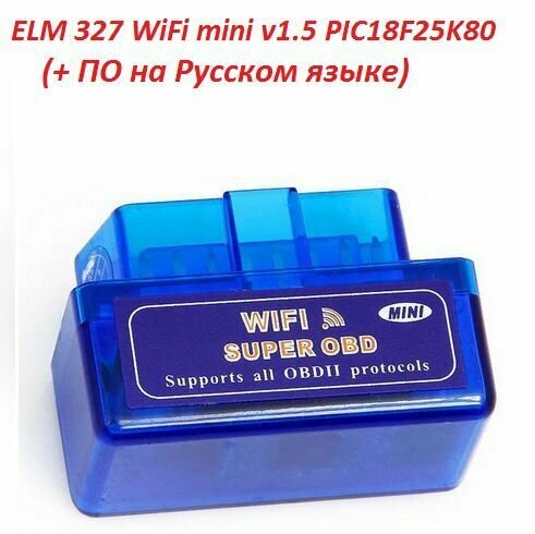 ELM 327 v1.5 WiFi mini Двухплатный Заводская сборка на чипе PIC18F25K80 (+ софт с ПО на русском языке)