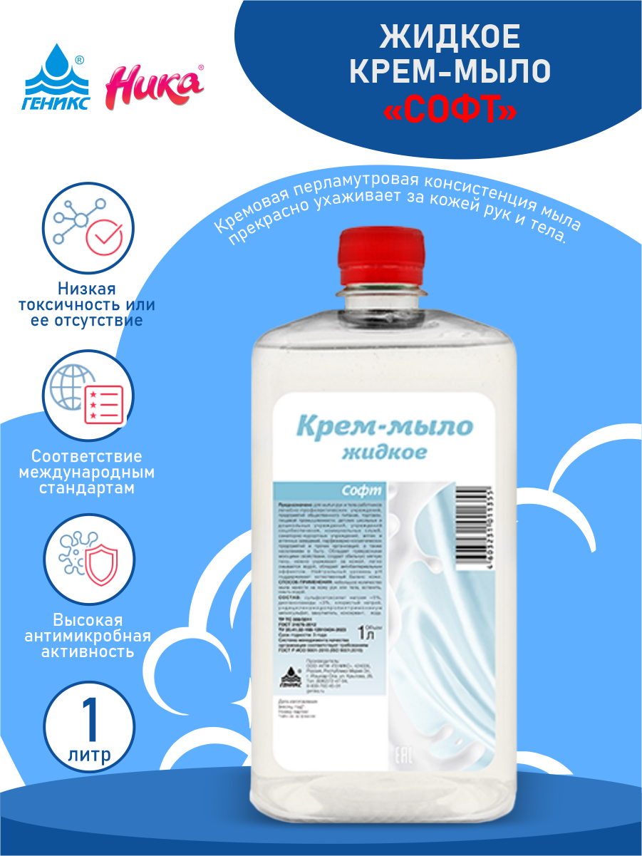 Крем-мыло жидкое Софт с антибактериальным эффектом 1 литр
