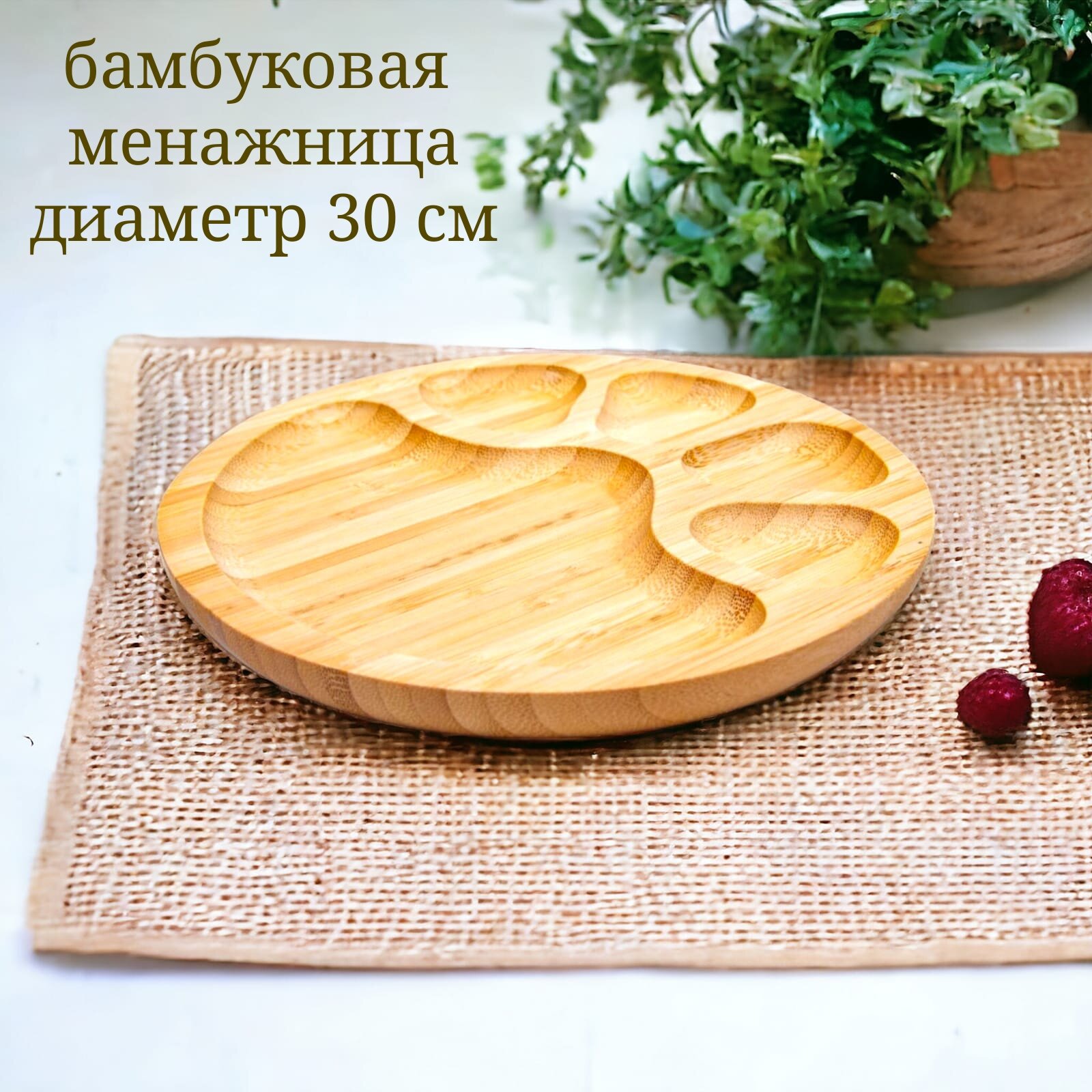 Тарелка сервировочная/для подачи/ блюдо сервировочное/ бамбуковая менажница/ диаметр 30 см
