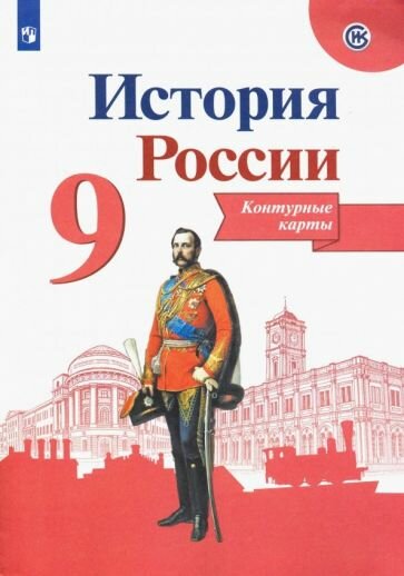 Тороп В. В. Тороп История России. Контурные карты. 9 класс