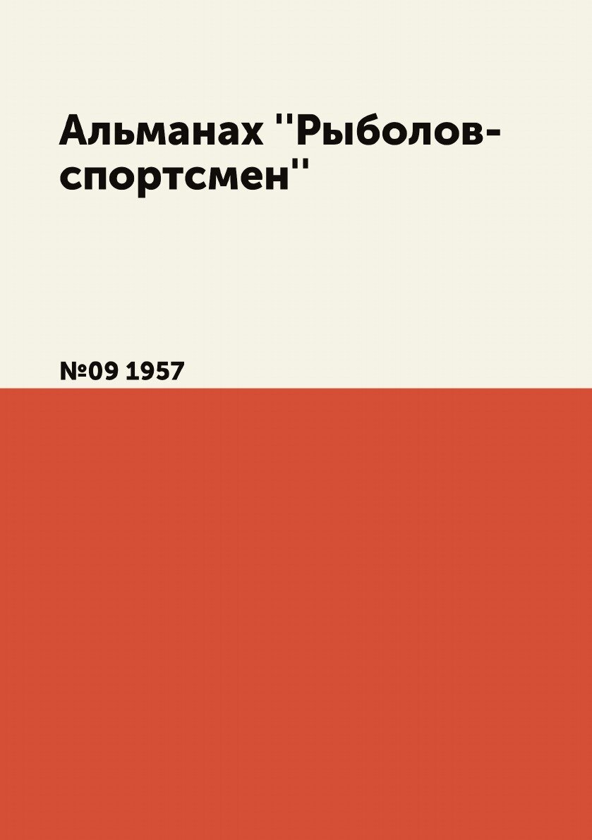Книга Альманах ''Рыболов-спортсмен''. №09 1957 - фото №1
