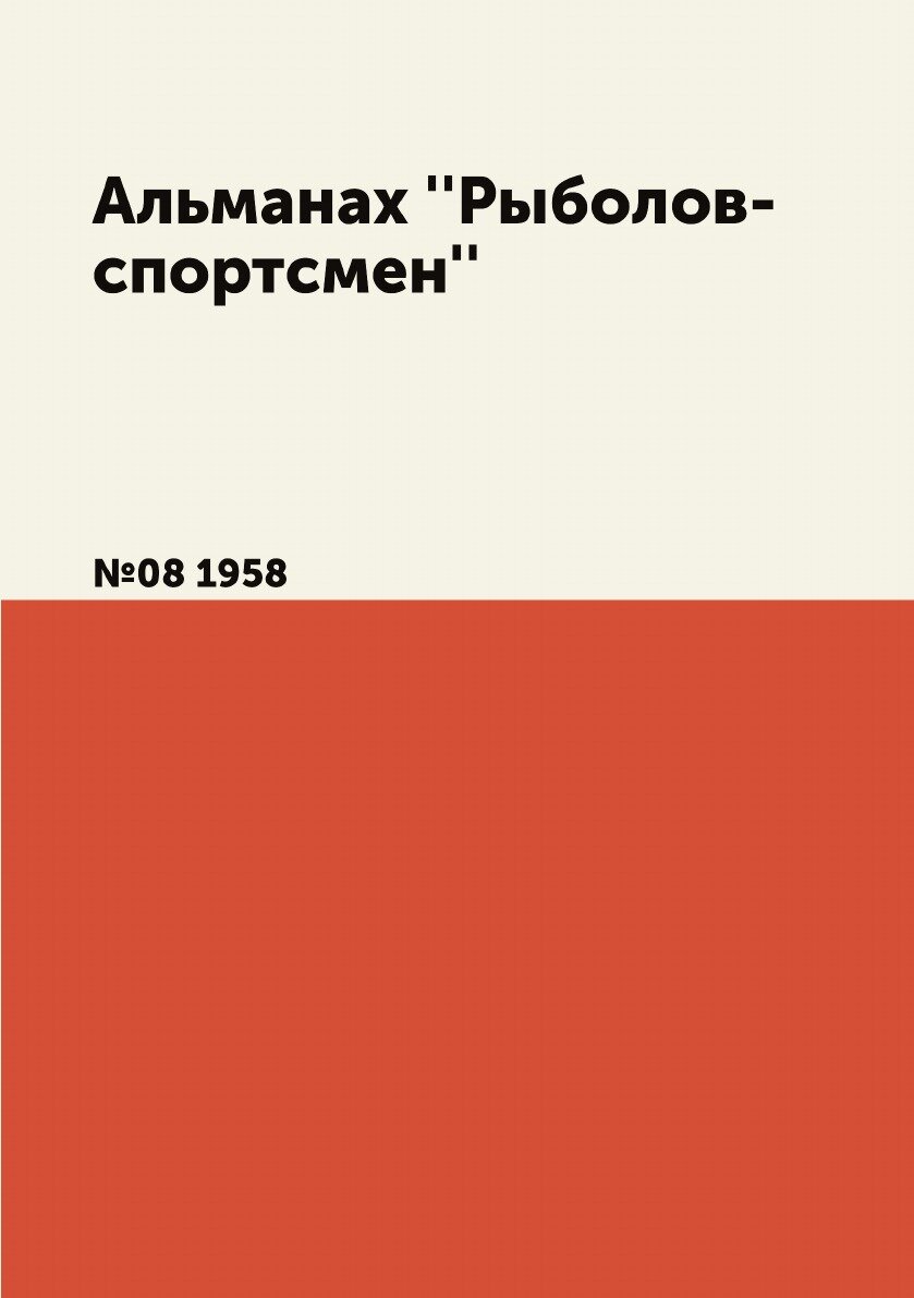 Книга Альманах ''Рыболов-спортсмен''. №08 1958 - фото №1