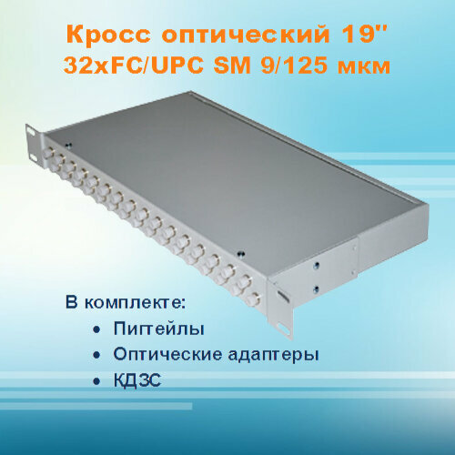 Кросс оптический стоечный СКРУ-1U19-A32-FC-SM (укомплектованный) кросс оптический стоечный vimcom скру 1u19 16 fc st 1u 19 16 портов fc st пустой