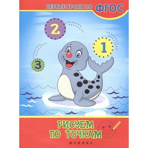 Рисуем по точкам бондаренко о ред пишем и рисуем по точкам