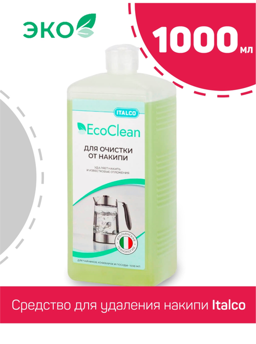 Средство для удаления накипи Italco EcoClean 1000 мл.