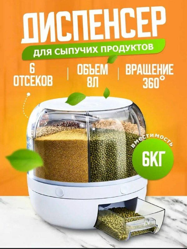 Дозатор диспенсер для сыпучих продуктов 6 секций 8л.