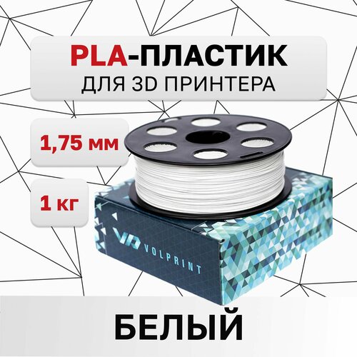 PLA-пластик VolPrint для 3D-принтера белый, 1,75 мм, 1 кг.