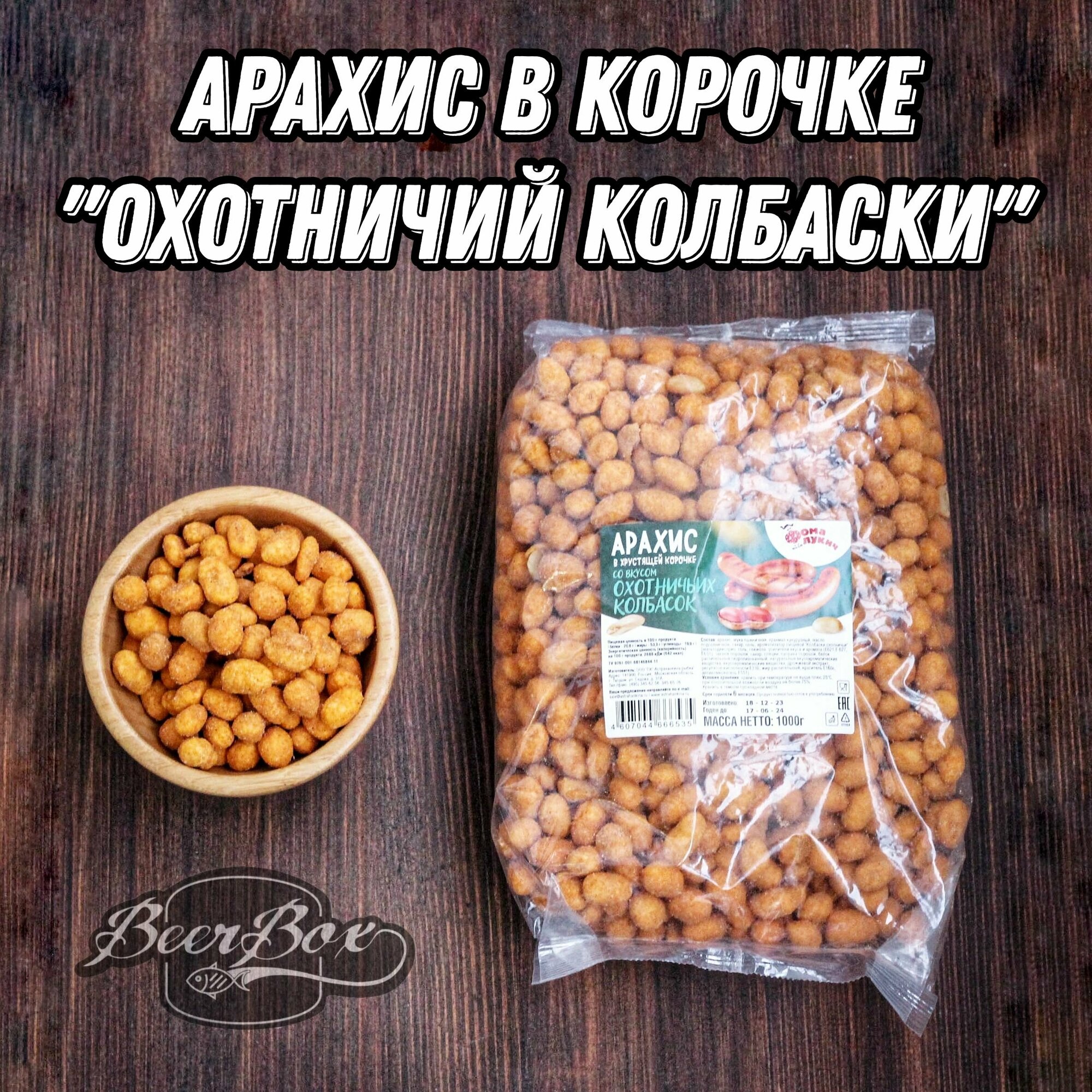 Арахис со вкусом Охотничьи колбаски в корочке 1кг. - фотография № 1