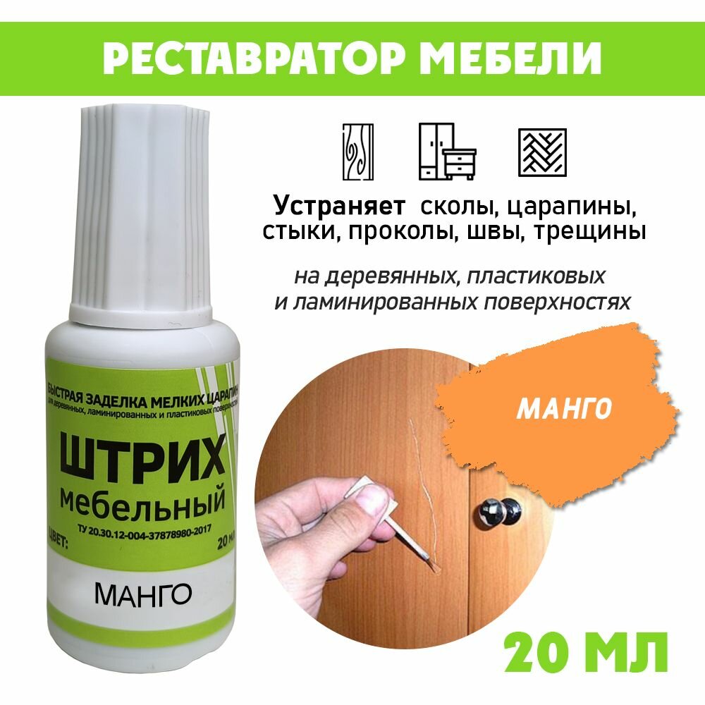 Мебельный штрих без блистера для реставрации мебели, цвет Манго