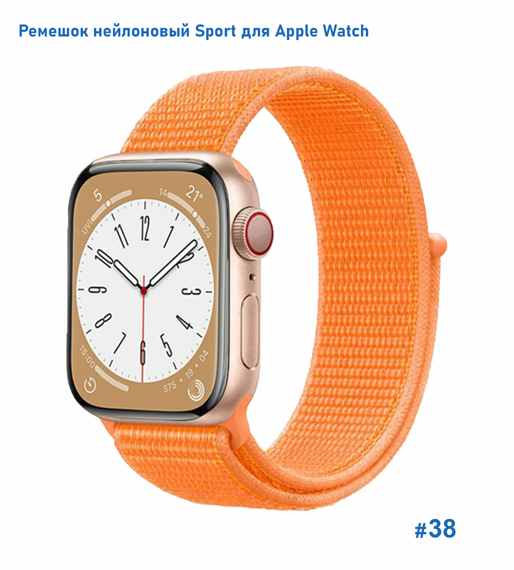 Ремешок нейлоновый Sport для Apple Watch 42/44/45/49 мм, на липучке, оранжевый (38)