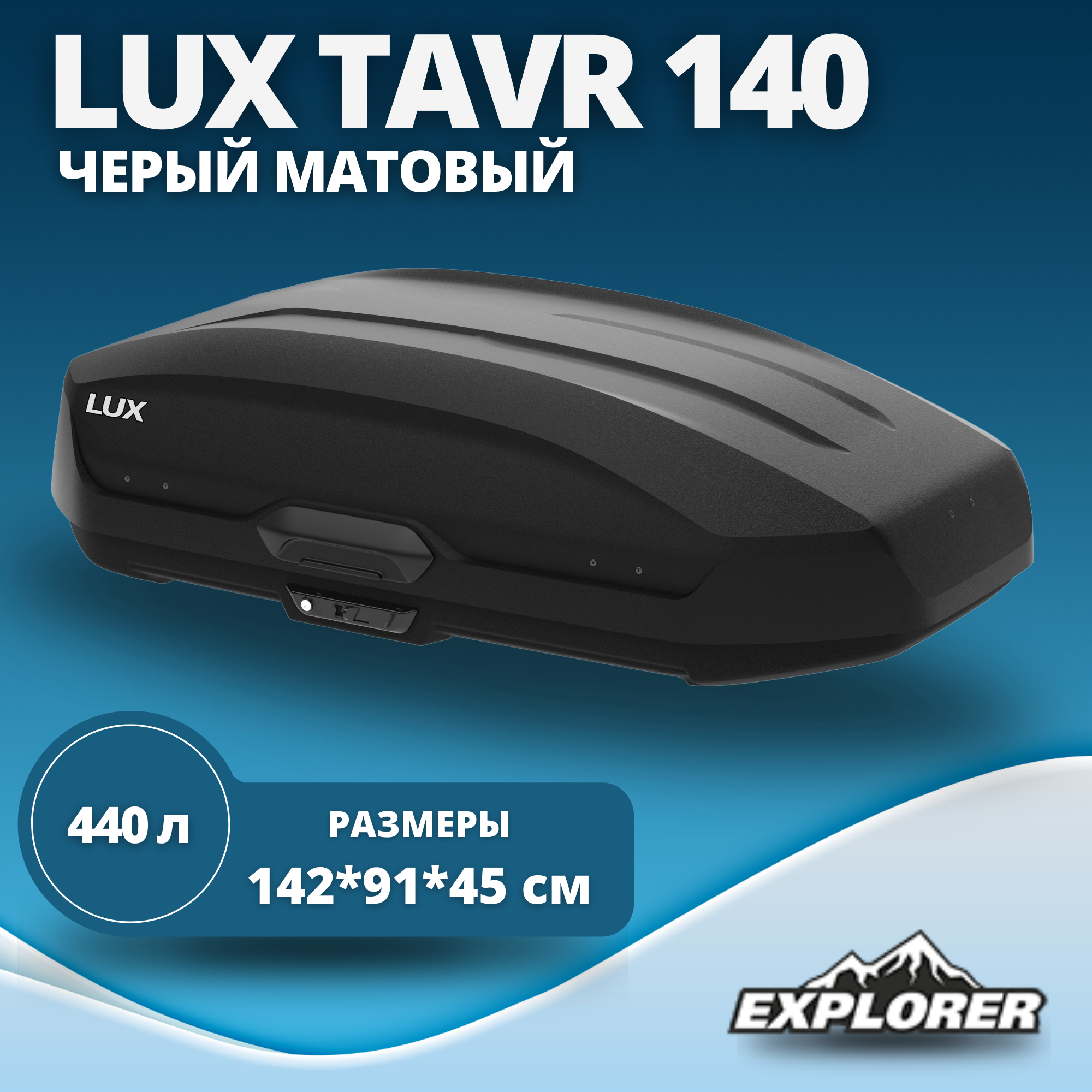 Автобокс Lux Tavr 140 черный матовый 440L