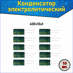 Конденсатор электролитический алюминиевый 10 мкФ 400В 8*12mm / 10uF 400V - 10 шт.