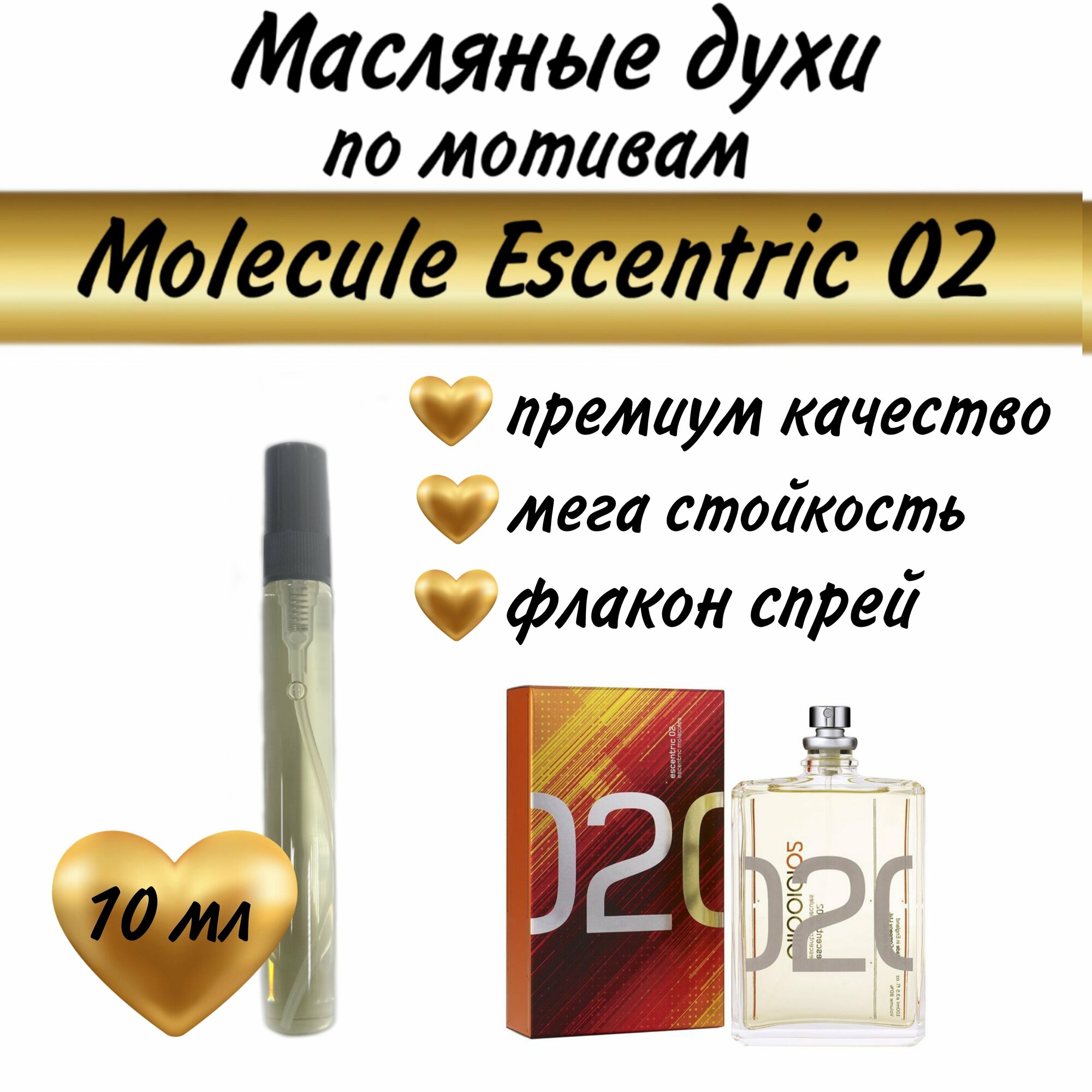 Масляный парфюм / масляные духи / по мотивам Molecule Escentric 02, 10 мл.