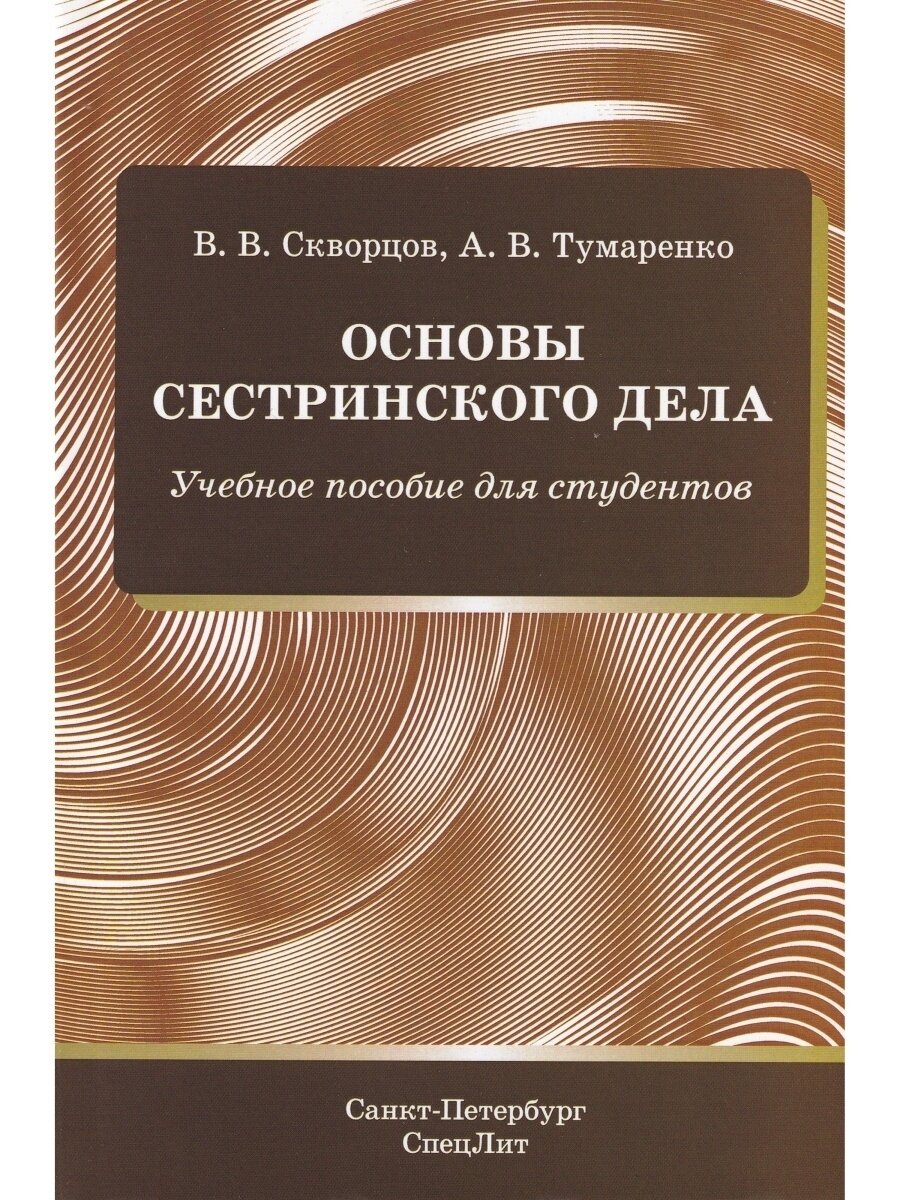 Основы сестринского дела. Учебное пособие для студентов - фото №3