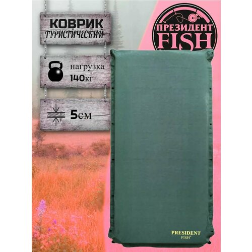 Коврик самонадувной PRESIDENT FISH 8811002 PF-05FWPXL зеленый