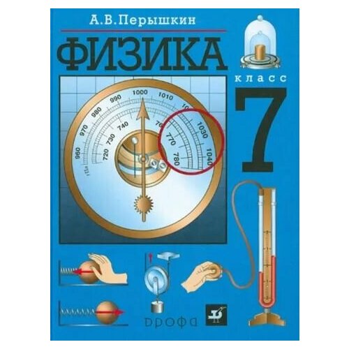 Физика. 7 класс. Учебник