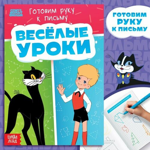 книга готовим с кафкой Книга «Весёлые уроки. Готовим руку к письму», А5, 20 стр, Союзмультфильм