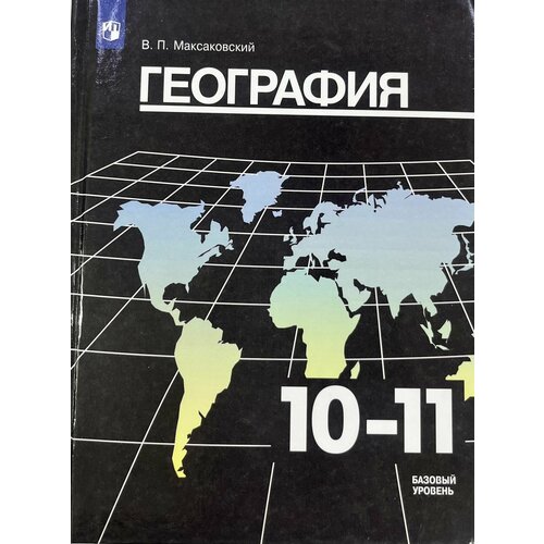 География Максаковский 10-11 класс 2022 год издания Просвещение