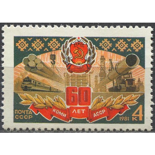 Почтовые марки СССР 1981г. 60-летие Коми асср Гербы, Промышленность MNH