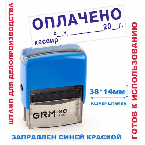 Штамп на автоматической оснастке 38х14 мм оплачено, кассир, дата