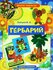 Зайцев В.Б. "Гербарий. Поделки-самоделки"