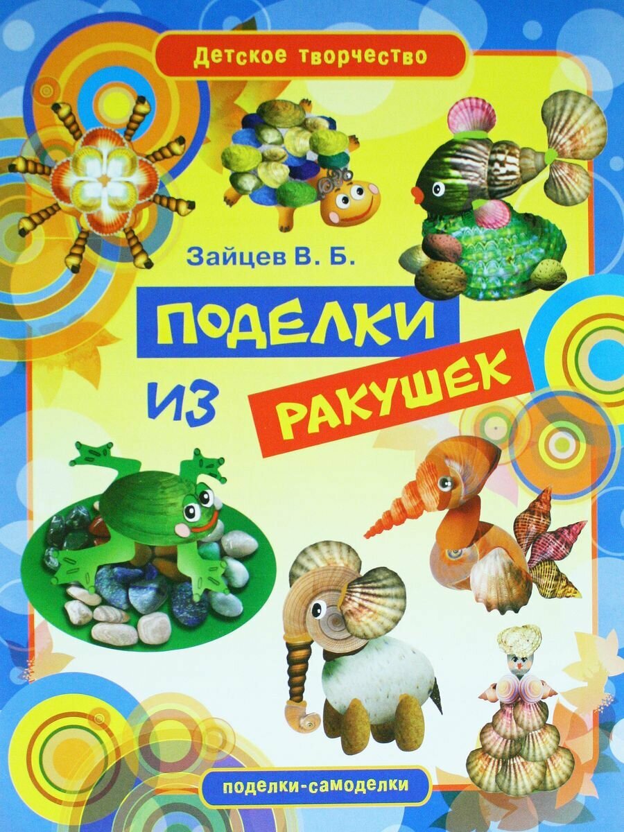 Поделки из ракушек