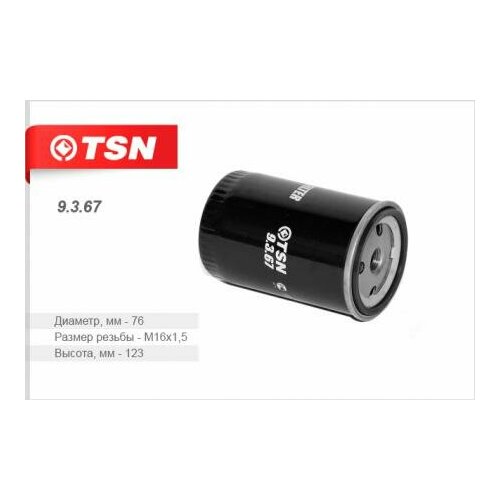 Фильтр топливный, 9367 цитрон / TSN 9.3.67