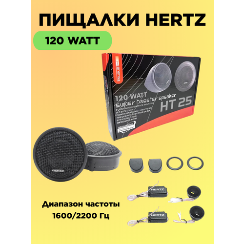 Твитеры автомобильные со встроенным фильтром HERTZ HT-25 Комплект из 2 штук Высокочастотные динамики пищалки 44 мм 120 Вт 990₽